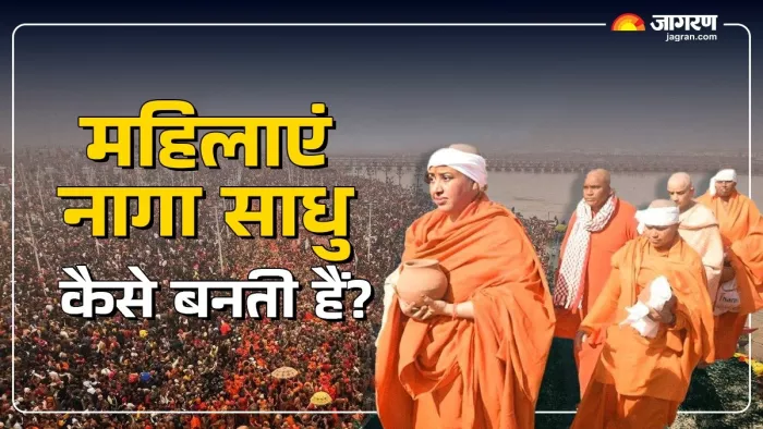 Mahakumbh 2025: महिला नागा साधु से जुड़े रोचक तथ्य।