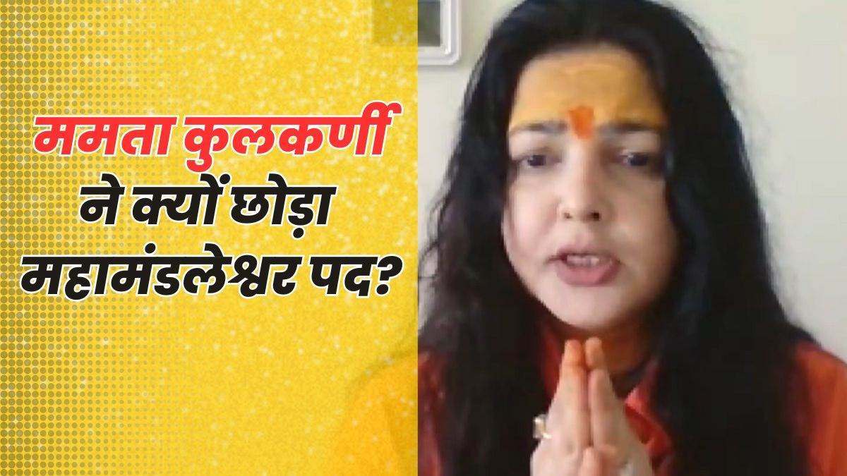 mamta kulkarni resigned from the post of mahamandaleshwar of kinnar akhara in 17 days said i am sadhvi and will remain