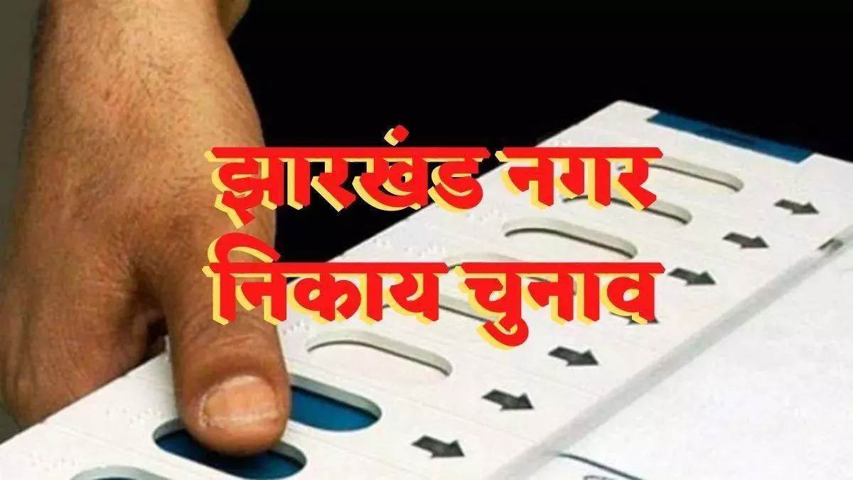 jharkhand nikay chunav bjp making plans for the victory in civic elections