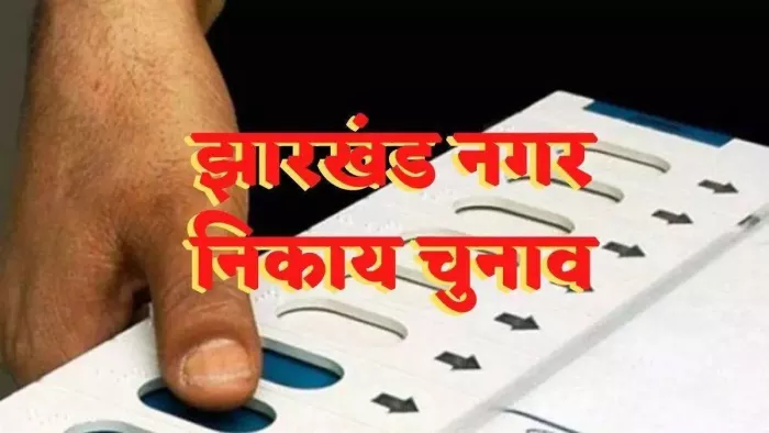 झारखंड में निकाय चुनाव को लेकर हलचल हुई तेज