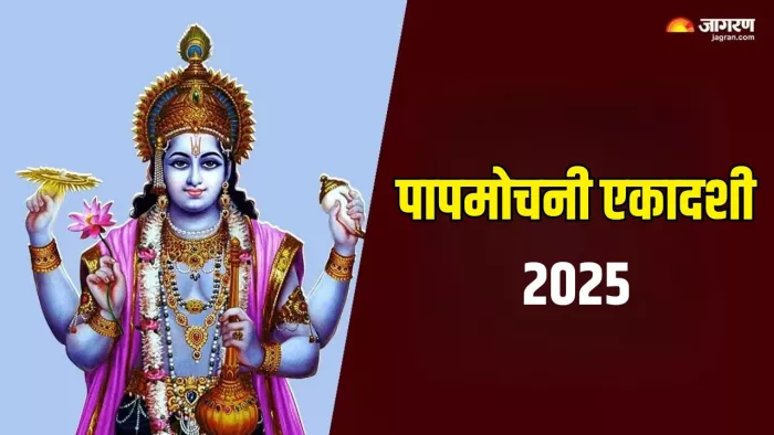 Papmochani Ekadashi 2025 Date: पापमोचनी एकादशी का धार्मिक महत्व