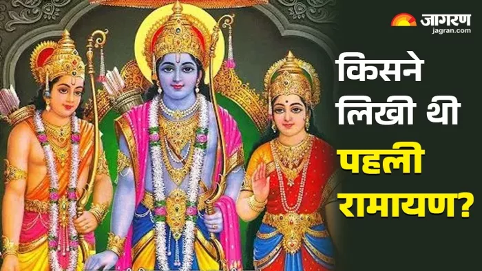Ramayan Katha कौन ने पहली रामायण के रचयिता।