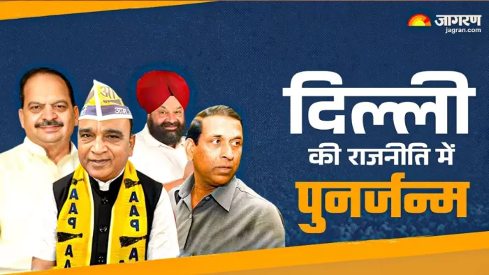 दिल्ली की राजनीति में दल बदलते ही इन नेताओं की किस्मत चमक गई।