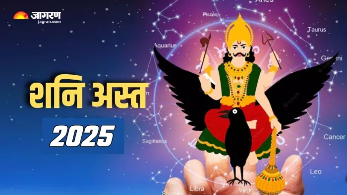 Shani Ast 2025 शनि अस्त का किन राशियों पर पड़ेगा प्रभाव?