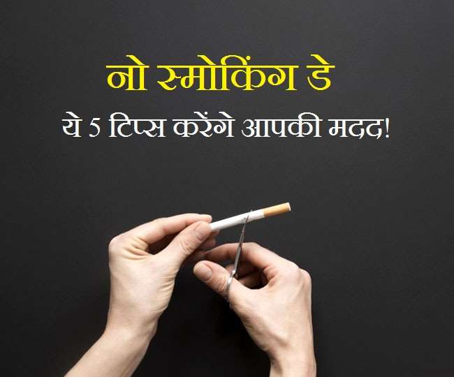 No Smoking Day 2021: स्मोकिंग की लत से छुटकारा चाहते हैं, तो फोलो करें ये 5  टिप्स - No Smoking Day 2021 Follow these 5 tips to get rid of addiction of  smoking