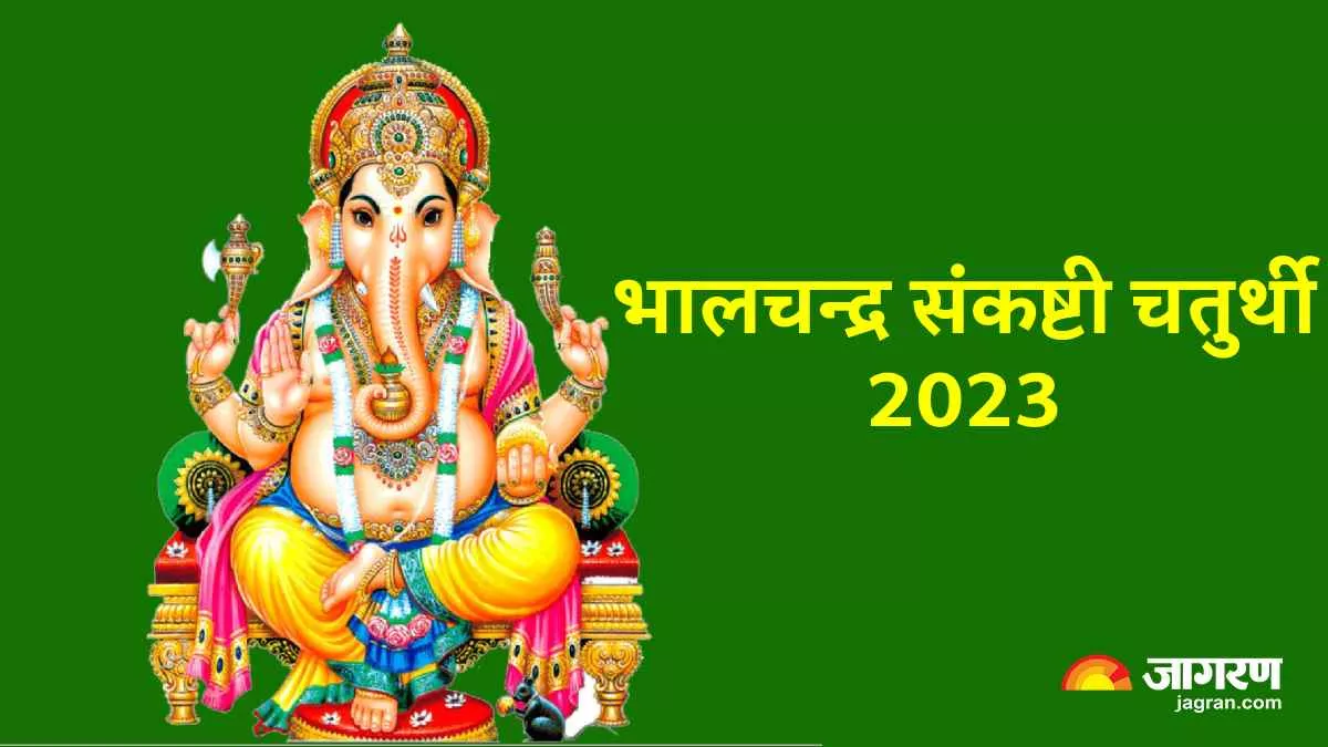 Bhalchandra Sankashti Chaturthi 2023 शुभ योग पर ...