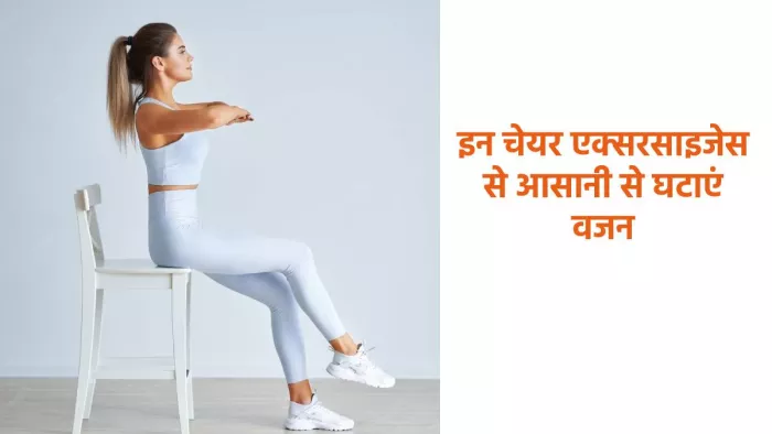 Exercises for Weight Loss: चेयर एक्सरसाइजेस से करें वजन कंट्रोल