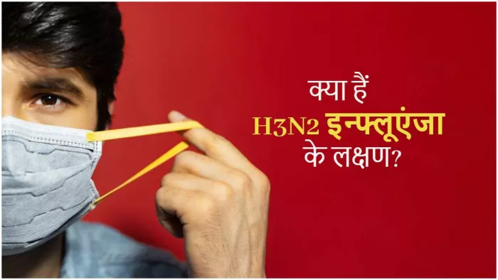 H3n2 influenza virus: एच3एन2 वायरस से भारत में हुई दो मौतें, जानें इसके लक्षण