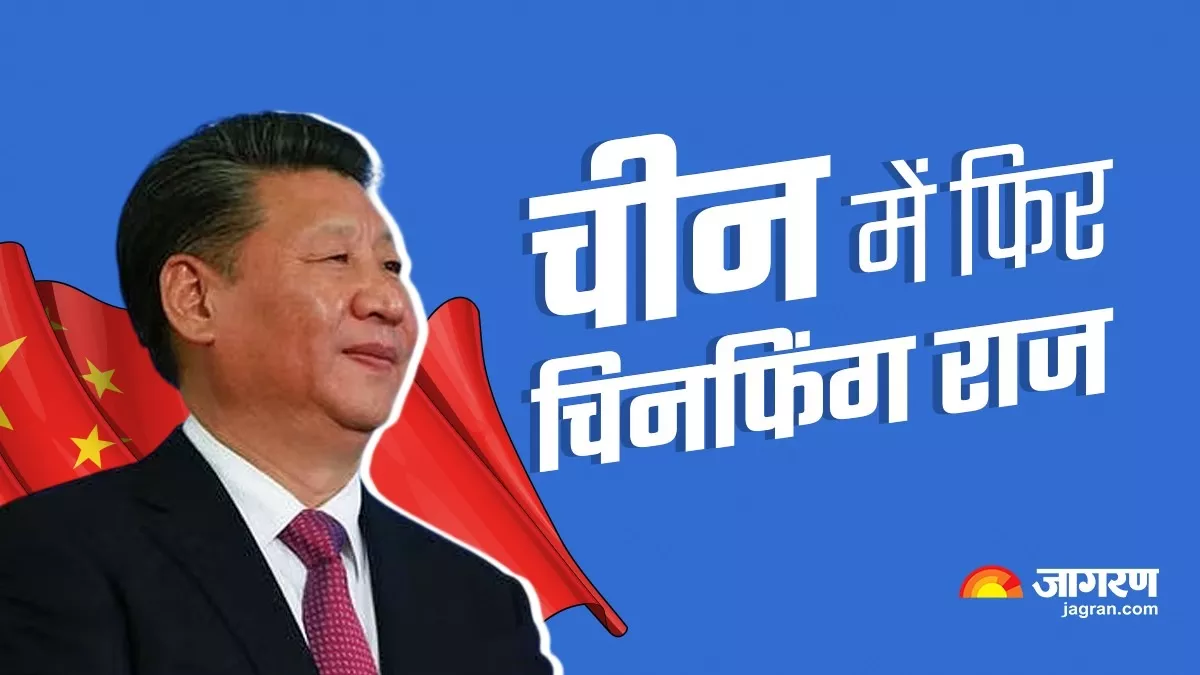 China: शी चिनफिंग फिर बने चीन के राष्ट्रपति, सर्वसम्मति से तीसरी बार मिला कार्यकाल