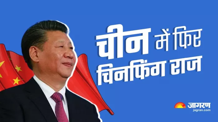 China Xi Jinping शी चिनफिंग फिर बने चीन के राष्ट्रपति