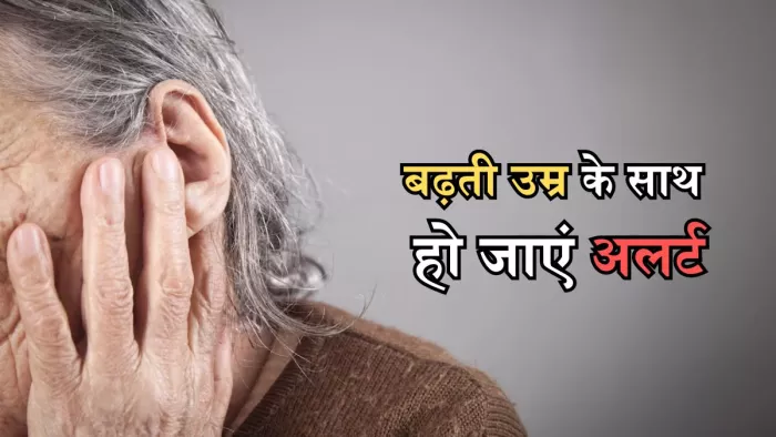 बहरेपन का कारण बन सकती है हियरिंग लॉस से जुड़े लक्षणों की अनदेखी