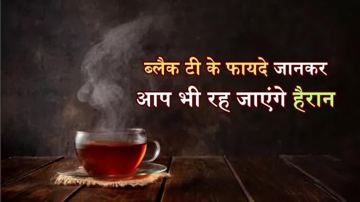 एक दो नहीं, आपकी सेहत को ये 5 बड़े फायदे पहुंचाती है ब्लैक टी