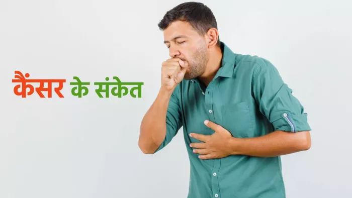 शरीर में नजर आने वाले ये लक्षण हो सकते हैं कैंसर के संकेत