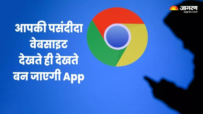 आपकी पसंदीदा वेबसाइट देखते ही देखते बन जाएगी App, हैरान कर देगा क्रोम के इस फीचर का कमाल