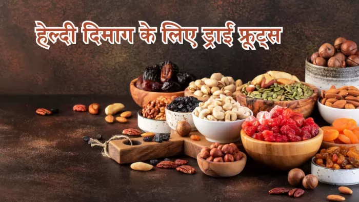 याददाश्त तेज बनाने में सहायक हैं ये ड्राई फ्रूट्स