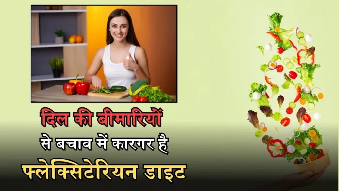 जानिए सेहत के लिए कैसे फायदेमंद है फ्लेक्सिटेरियन डाइट
