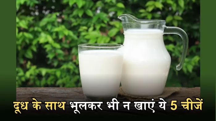 दूध के साथ इन 5 चीजों के सेवन की गलती पड़ सकती है भारी