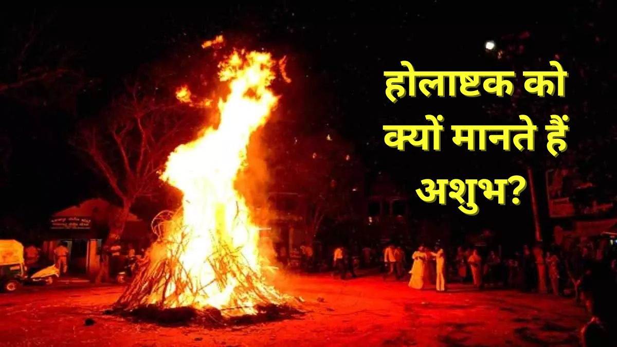 Holashtak 2024 इस दिन से शुरू होगा होलाष्टक, जानें इसे क्यों मानते हैं