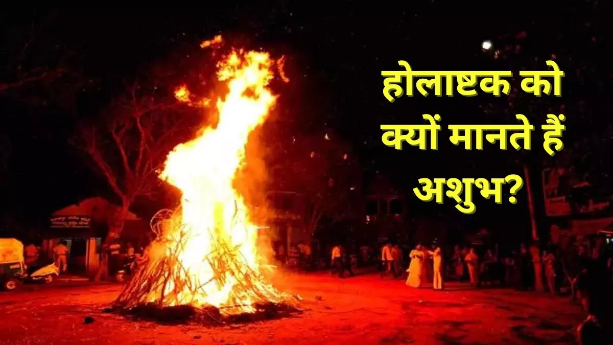 Holashtak 2024 इस दिन से शुरू होगा होलाष्टक, जानें इसे क्यों मानते हैं