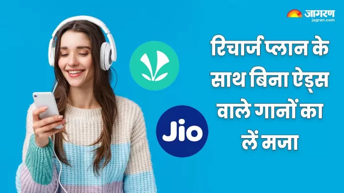 जियो का ये सस्ता मोबाइल रिचार्ज प्लान म्यूजिक लवर्स के लिए है कमाल