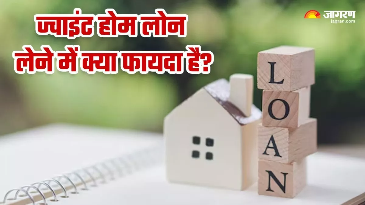 Joint Home Loan : ज्यादा कर्ज, कम ब्याज और भारी टैक्स छूट, जानिए पत्नी के साथ ज्वाइंट होम लोन लेने के सभी फायदे