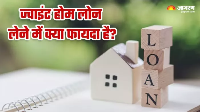 बैंक और NBFC ज्वाइंट होम लोन में महिला खरीदार को रियायती दरों पर ब्याज उपलब्ध कराते हैं।