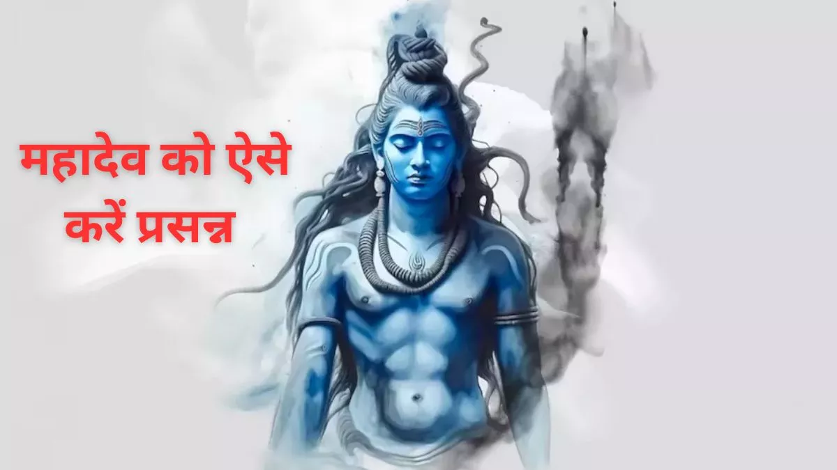 Lord Shiv: सोमवार के दिन भगवान शिव को ऐसे करें प्रसन्न, शुभ फल की होगी प्राप्ति