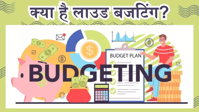 क्या है सेविंग का नया तरीका लाउड बजटिंग?