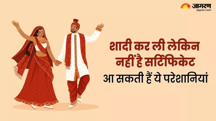 शादी करना ही नहीं, रजिस्टर करवाना भी जरूरी, झेलनी पड़ सकती हैं ये परेशानियां
