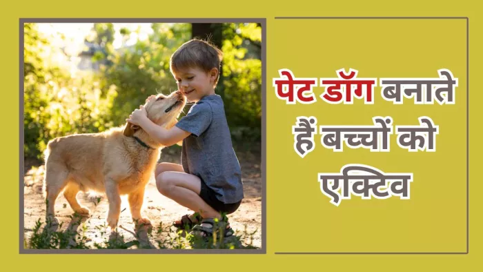पेट डॉग की वजह से बच्चों में वॉक करने की आदत बनती है