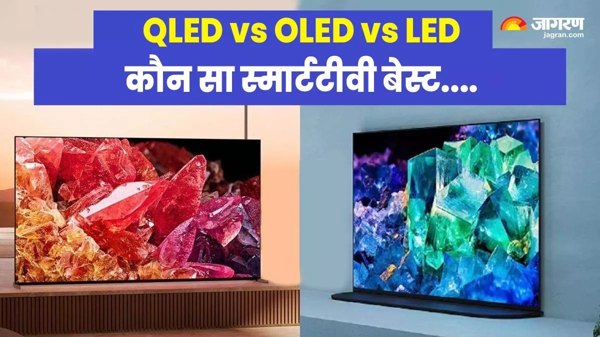 QLED vs OLED vs LED: किस डिस्प्ले वाला स्मार्ट टीवी आपके लिए परफेक्ट, कर लीजिये कन्फ्यूजन दूर