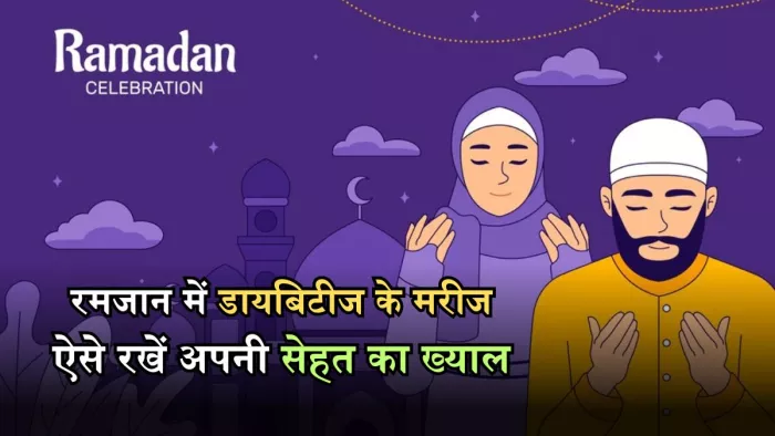 रमजान में डायबिटीज कंट्रोल करने के लिए मददगार होंगे ये 5 टिप्स
