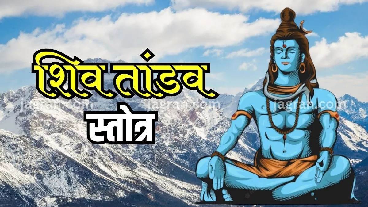 https://www.jagranimages.com/images/newimg/10032024/10_03_2024-shiv_tandav_stotram_23671458.jpg