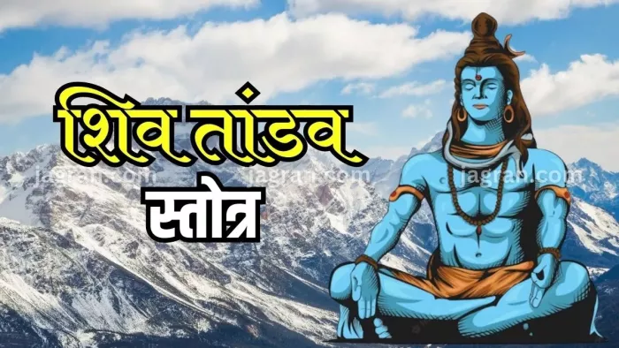Phulera Dooj 2024: फुलेरा दूज के दिन शिव तांडव स्तोत्र का करें पाठ, महादेव होंगे प्रसन्न