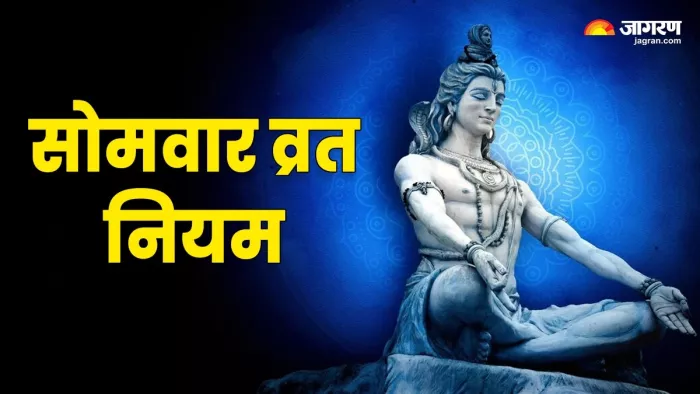 Somvar Vrat Niyam: सोमवार व्रत के नियम