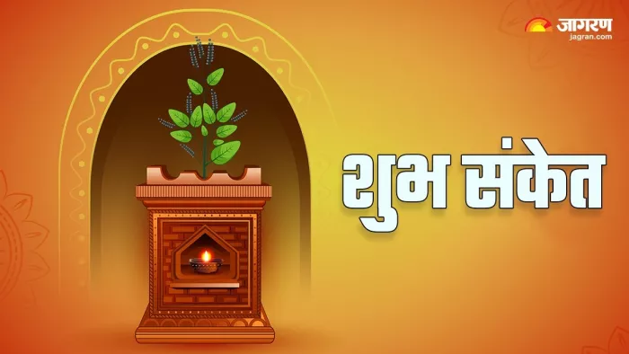 Shubh Sanket: 3 शुभ संकेत हैं बेहद खास