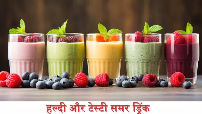 गर्मियों में बनाएं ये टेस्टी और हेल्दी ड्रिंक्स