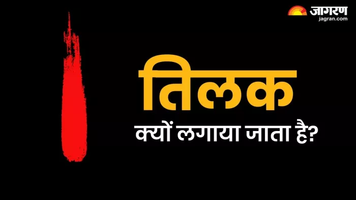Tilak Significance - तिलक क्यों लगाया जाता है?