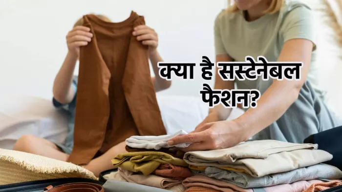 क्या है सस्टेनेबल फैशन और इसकी खासियत