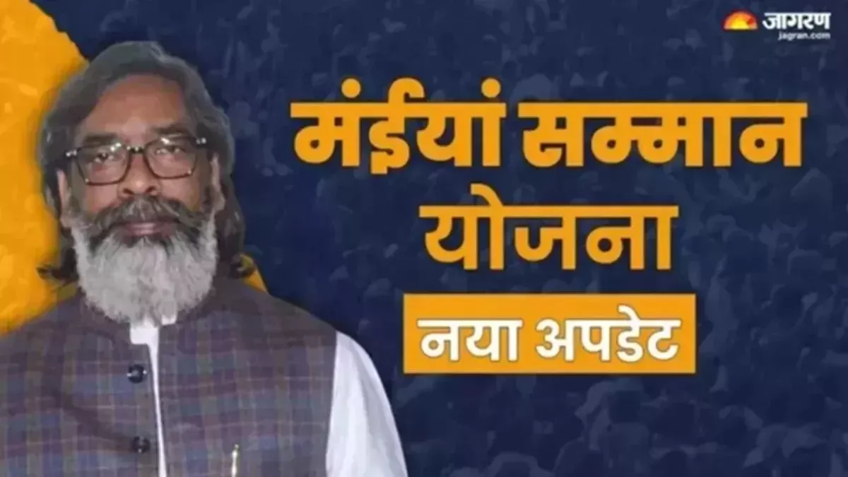 Maiya Samman Yojana: होली से पहले महिलाओं को हेमंत सरकार ने कर दिया खुश, 2500 की जगह खाते में भेजे इतने रुपये