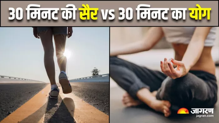 30 मिनट की वॉक ज्यादा फायदेमंद है या फिर 30 मिनट का योग? (Image Source: Freepik)