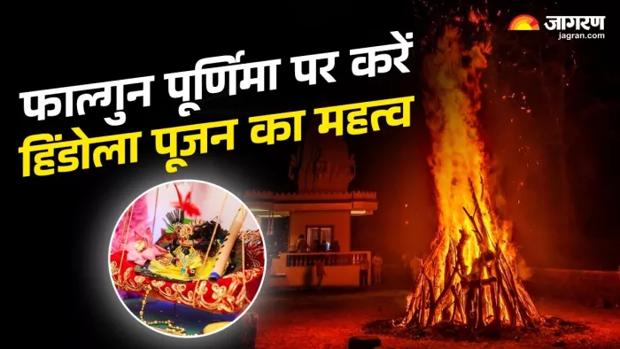 Holika Dahan 2025: होलिका दहन के पूजन नियम।