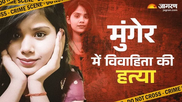मुंगेर के असरगंज थाना में विवाहिता की हत्या
