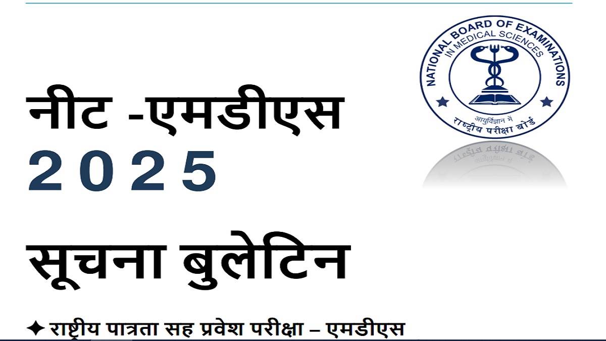 neet mds 2025 last date for neet mds registration is today apply immediately on natboard edu in the exam will be held on 19 april