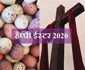 Happy Easter 2020 Wishes: इन खूबसूरत विशेज़ से दें अपने परिवार और दोस्तों को ईस्टर की शुभकामनाएं