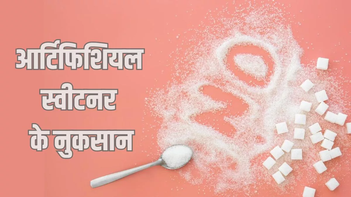 चीनी की जगह Artificial Sweetener को आप भी मानते हैं हेल्दी ऑल्टरनेटिव, तो जानें कैसे है ये आपके लिए हानिकारक