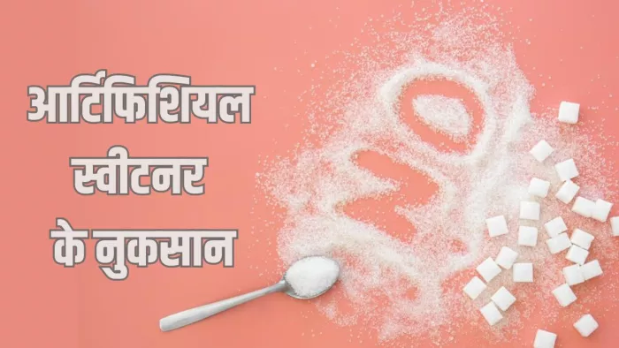 सेहत के लिए बेहद हानिकारक आर्टिफिशियल स्वीटनर