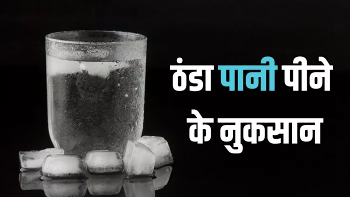 सेहत को नुकसान पहुंचाता है ठंडा पानी