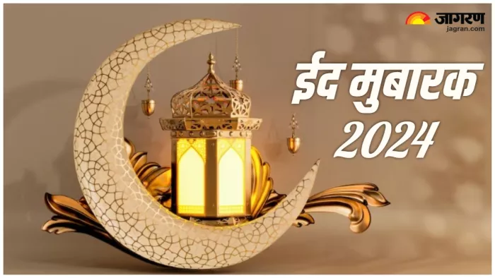 EID Mubarak 2024 अपनों को भेजें ईद-उल-फितर की मुबारकबाद।