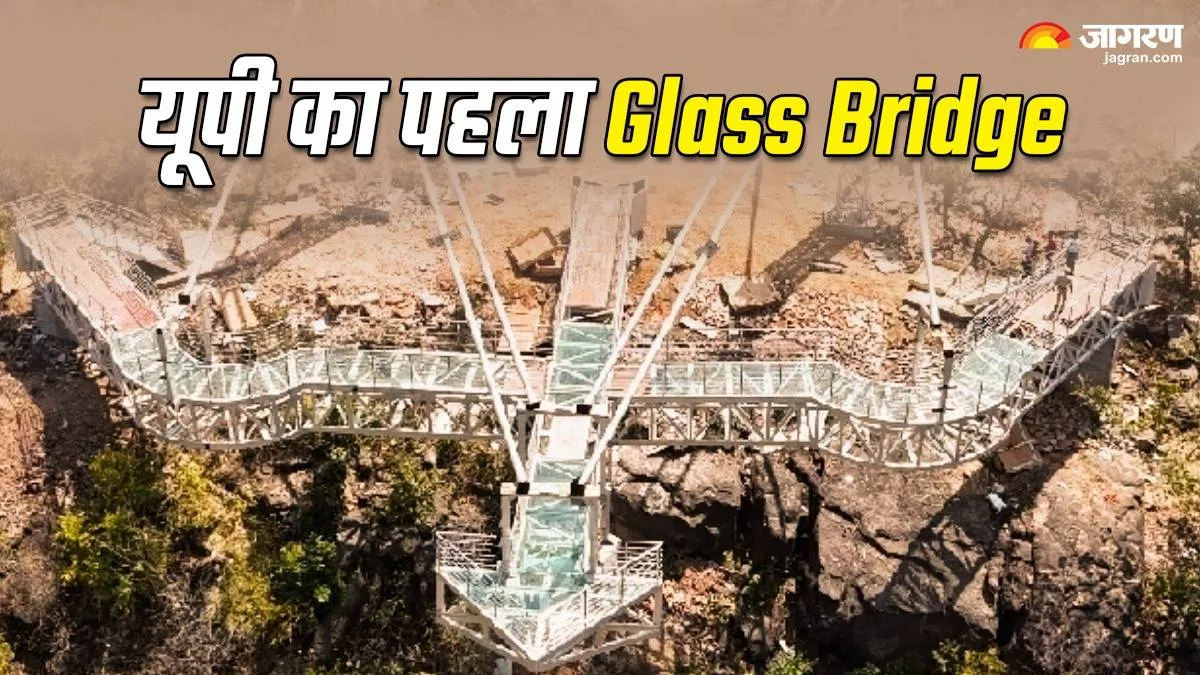 UP First Glass Bridge: यूपी में भी अब 'शीशे का पुल', दिखने में है धनुष-बाण जैसा; जानें आम लोगों के लिए कब से खुलेगा